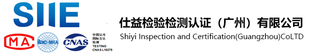 仕益检验检测认证（广州）有限公司