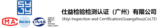 仕益检验检测认证（广州）有限公司